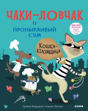 Bookaboo. Чаки-ловчак и пронырливый Сэм. Кошка-взломщица — 2683846 — 1