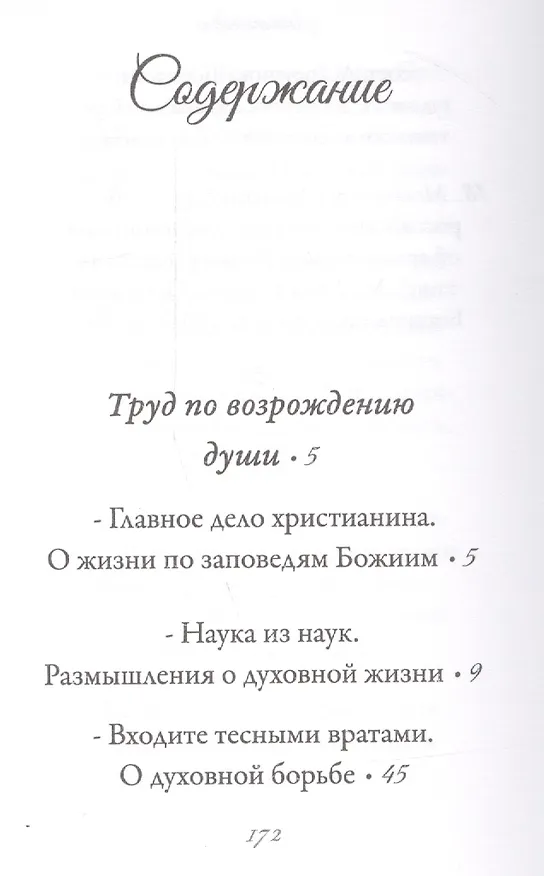 Книга Наука из наук (Иоанн Архимандрит Крестьянкин) — 2
