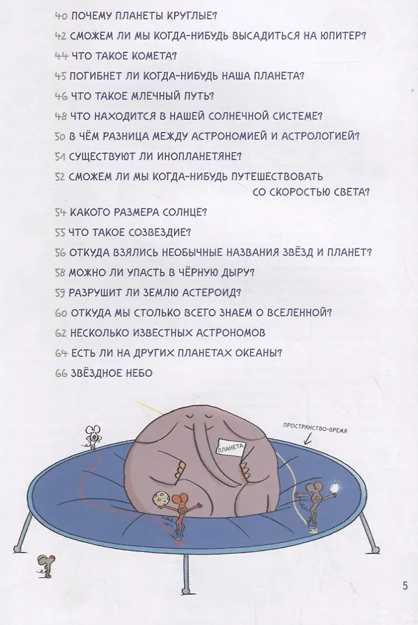 Книга Нескучная Вселенная (Бертран Фишу) — 5