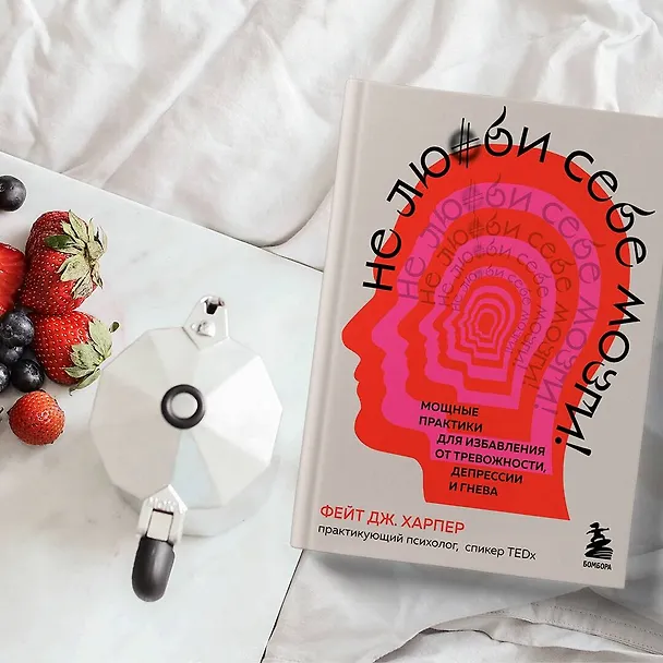 Книга Не люби себе мозги! Мощные практики для избавления от тревожности, депрессии и гнева (Фиона Харпер, Фейт Дж. Харпер) — 6