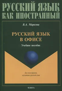 Русский язык в офисе Учебное пособие