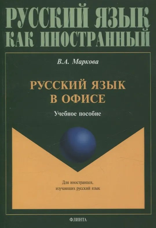 Книга Русский язык в офисе Учебное пособие (Валентина Маркова) — 1