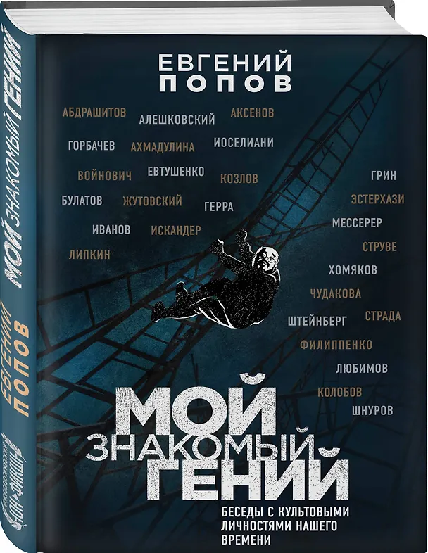 Книга Мой знакомый гений. Беседы с культовыми личностями нашего времени (Евгений Попов) — 4