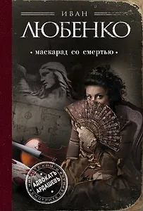 Маскарад со смертью