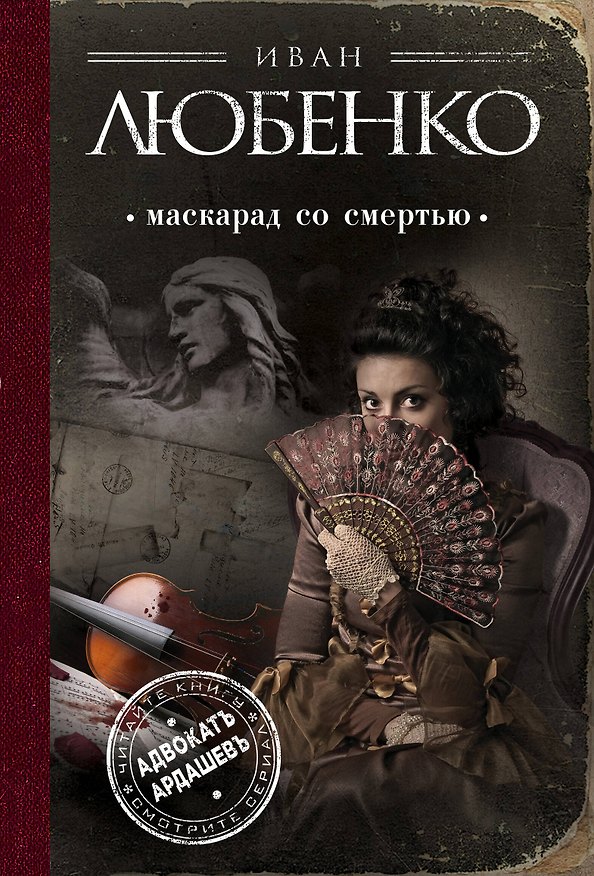 Книга Маскарад со смертью (Иван Любенко) — 1