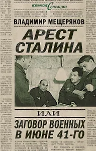 Арест Сталина, или Заговор военных в июне 1941 г.