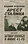 Арест Сталина, или Заговор военных в июне 1941 г. — 2316159 — 1