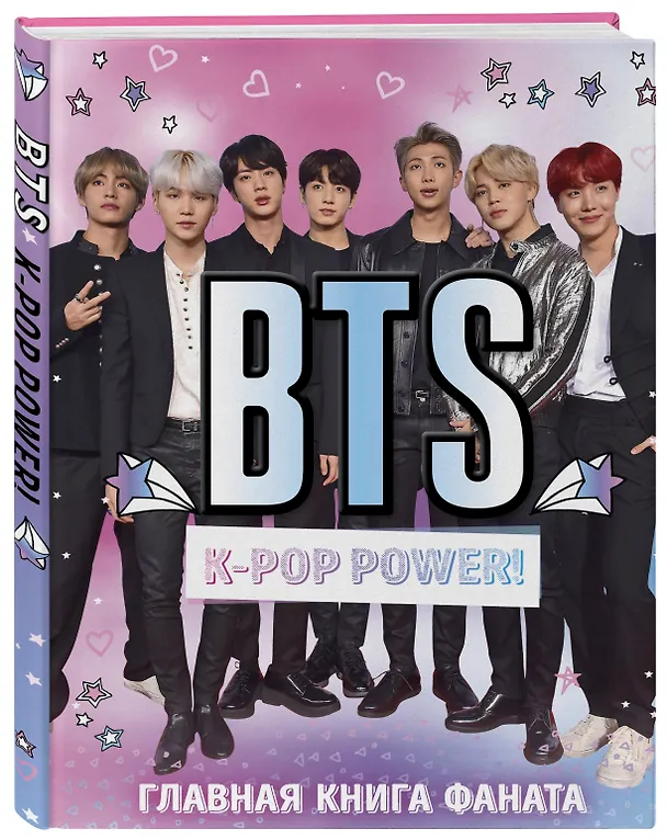 Книга BTS. K-pop power! Главная книга фаната (Д. Ратникова) — 4