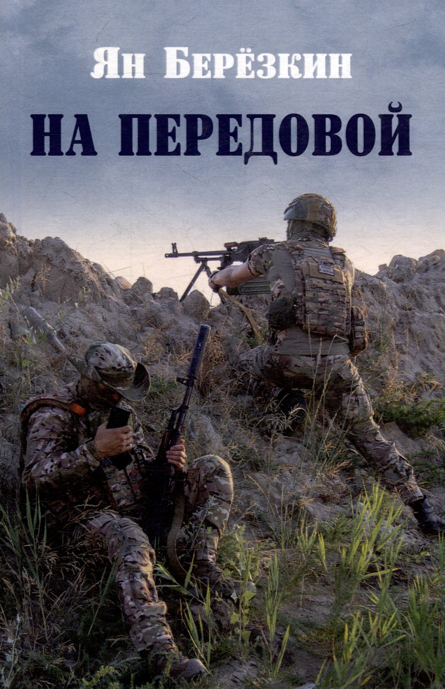

На передовой. Стихи о СВО