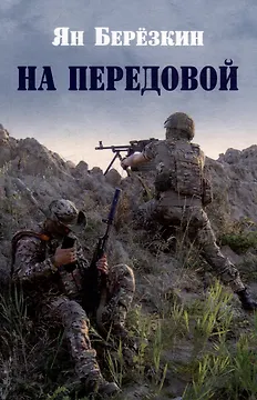 На передовой. Стихи о СВО