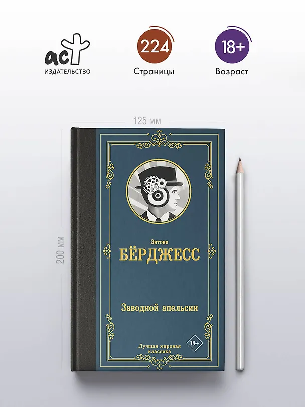 Книга Заводной апельсин (Энтони Берджесс) — 5