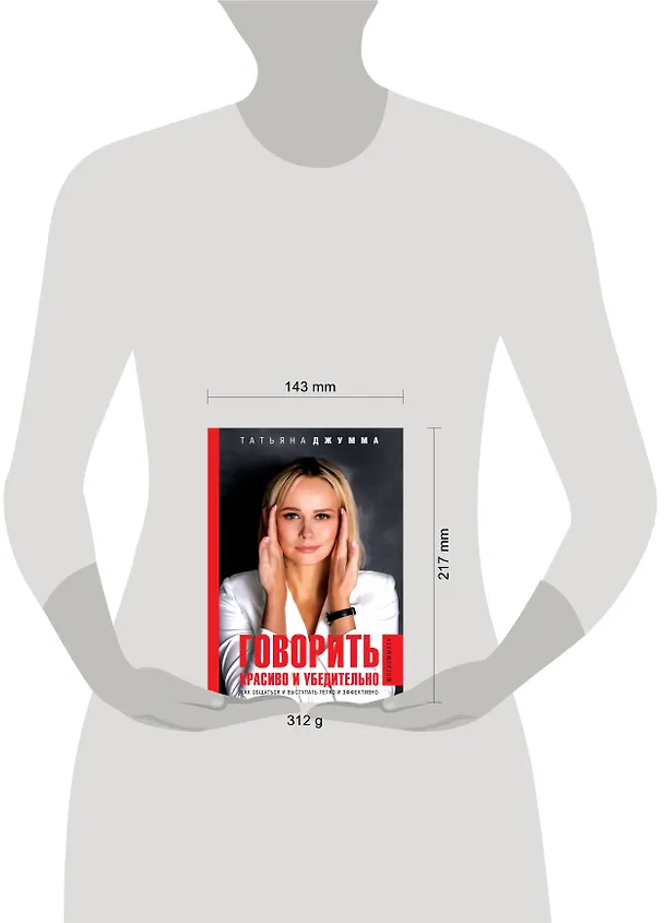 Книга Говорить красиво и убедительно. Как общаться и выступать легко и эффективно (Татьяна Джумма) — 4
