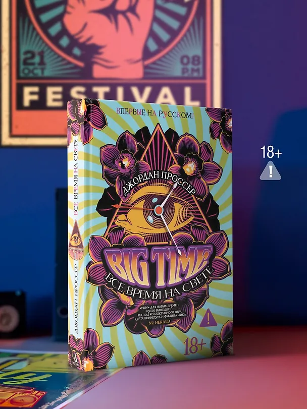 Книга BIG TIME: Все время на свете (Джордан Проссер) — 9