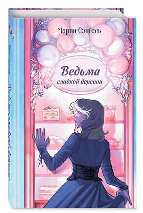 Книга Ведьма сладкой деревни (Марин Сэнгель)