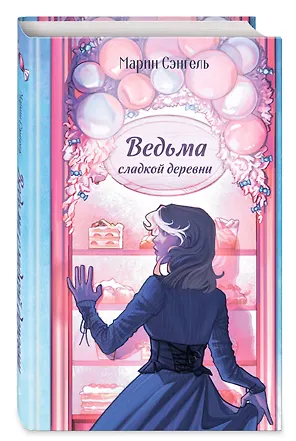 Ведьма сладкой деревни