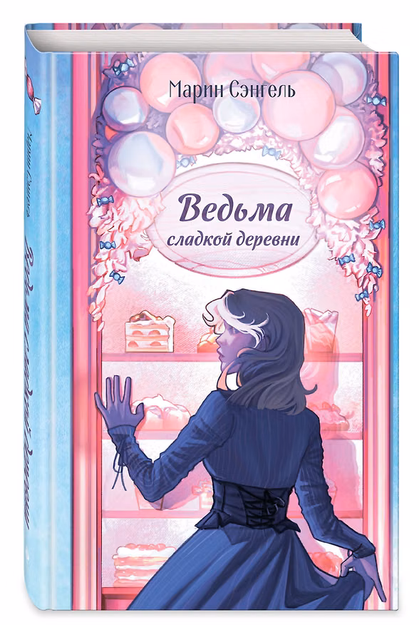Книга Ведьма сладкой деревни (Марин Сэнгель) — 1