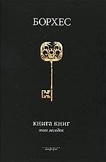 Книга книг. Том загадок : [антологии]