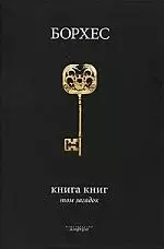 Книга книг. Том загадок : [антологии] — 2213099 — 1