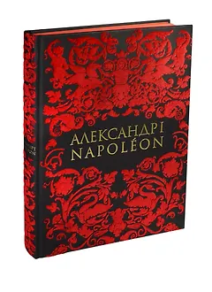 Александр I и Napoleon (на рус.и француз.яз.)