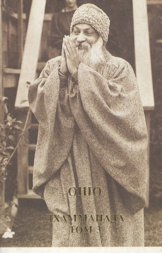 Книга Ошо. Дхаммапада. Том 3. Путь Будды (Ошо) — 1