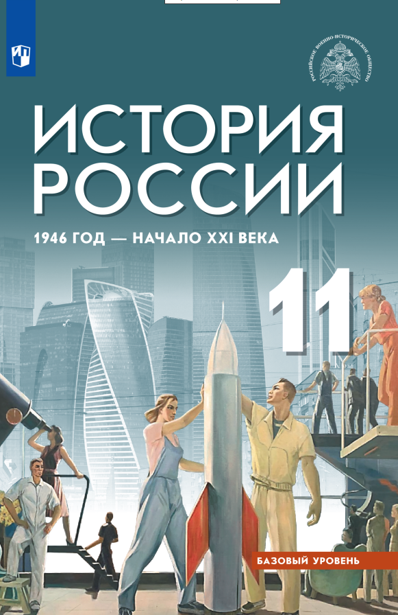 

История России, 1946 год - начало XXI века. 11 класс. Базовый уровень. Учебник