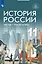 История России, 1946 год - начало XXI века. 11 класс. Базовый уровень. Учебник — 2983666 — 1