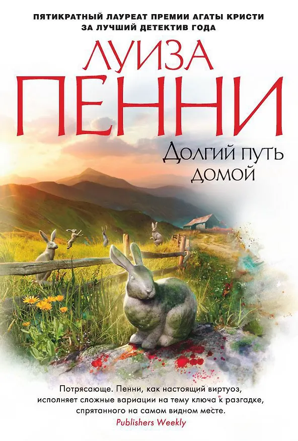 Книга Долгий путь домой (Луиза Пенни) — 1