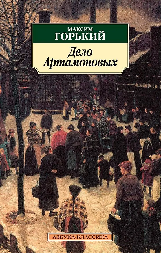 Книга Дело Артамоновых (Максим Горький) — 1