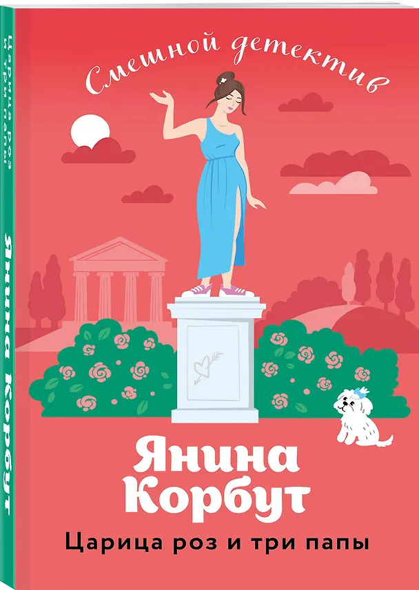Книга Царица роз и три папы (Янина Корбут) — 4