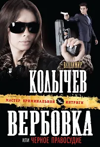 Вербовка, или Черное правосудие : роман