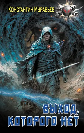 Книга Выход, которого нет (Константин Муравьев)