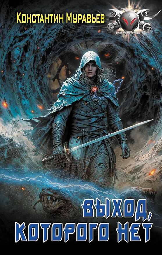 Книга Выход, которого нет (Константин Муравьев) — 1