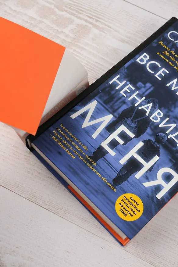 Книга Все матери ненавидят меня (Сара Харман) — 8