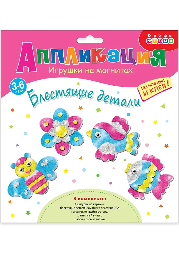 Набор для детского творчества. Игрушки на магнитах "Блестящие аппликации" 2980128 — 1