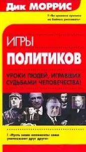 Игры политиков