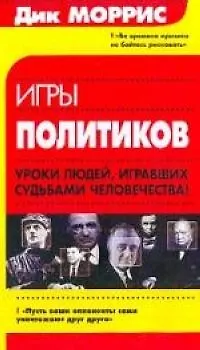 Книга Игры политиков ()