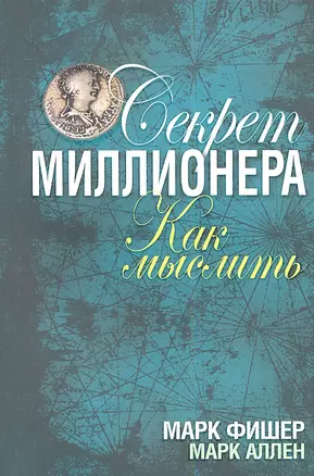 Секрет миллионера: как мыслить — 2338101 — 1