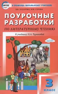 Поурочные разработки по литературному чтению: 3 класс — 2356722 — 1