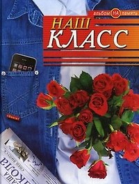 Книга Наш класс. Альбом на память () — 1