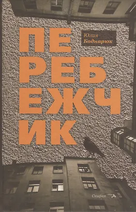 Книга Перебежчик (Юлия Боднарюк)