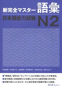 New Complete Master Series: JLPT N2 Vocabulary / Подготовка к Квалификационному Экзамену по Японскому Языку (JLPT) N2. Работа над Словарным Запасом