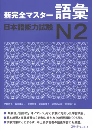 New Complete Master Series: JLPT N2 Vocabulary / Подготовка к Квалификационному Экзамену по Японскому Языку (JLPT) N2. Работа над Словарным Запасом — 2602656 — 1