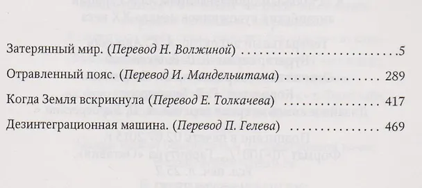 Книга Затерянный мир. Отравленный пояс. Когда Земля вздрогнула. Дезинтеграционная машина: Рассказы (Артур Конан Дойл) — 2
