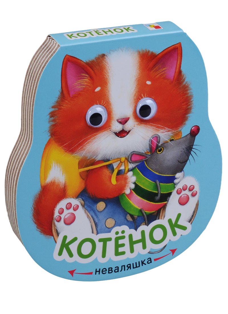 

Неваляшки. Котенок
