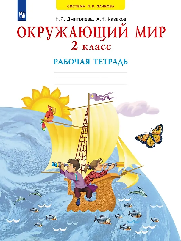 Книга Окружающий мир. 2 класс. Рабочая тетрадь (Нинель Дмитриева) — 1
