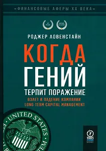 Когда гений терпит поражение. Взлет и падение компании Long-Term Capital Managment