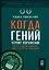 Когда гений терпит поражение. Взлет и падение компании Long-Term Capital Managment — 3036409 — 1