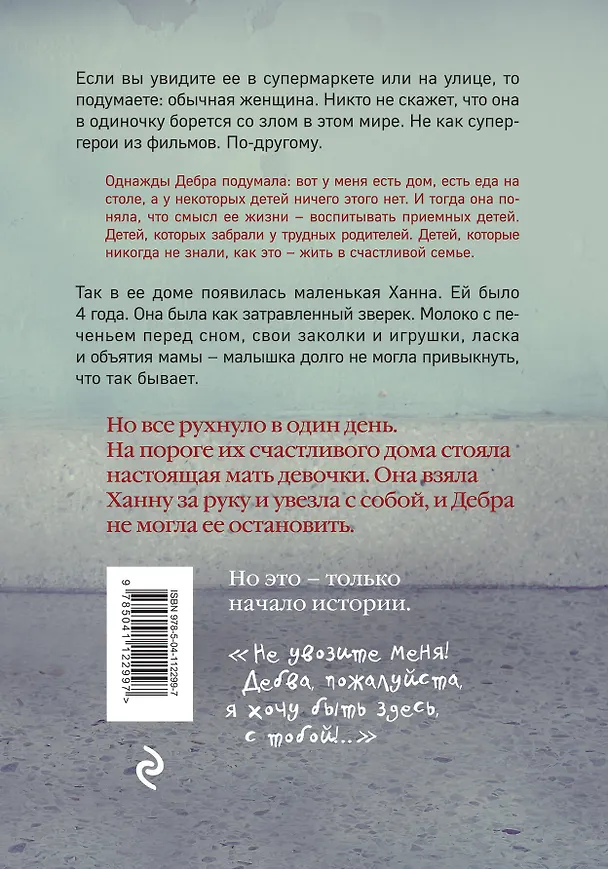 Книга Девочка в гараже. Реальная история приемной мамы (Дебра Мерк) — 2