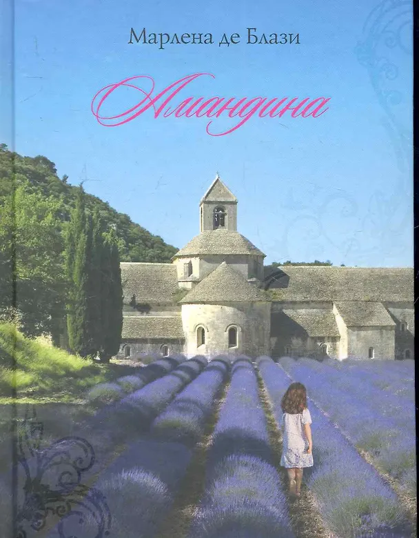 Книга Амандина (Марлена де Блази) — 1