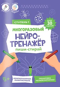 Пиши-стирай. Многоразовый нейротренажёр. Ступень 1